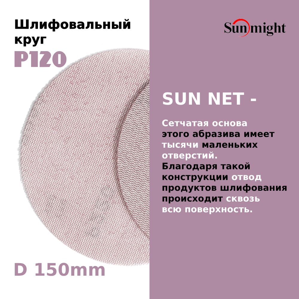 D-150; P120; 50 шт. SUN NET . Шлифовальные круги на липучке SUNMIGHT: 150 мм; P120; 50 шт.