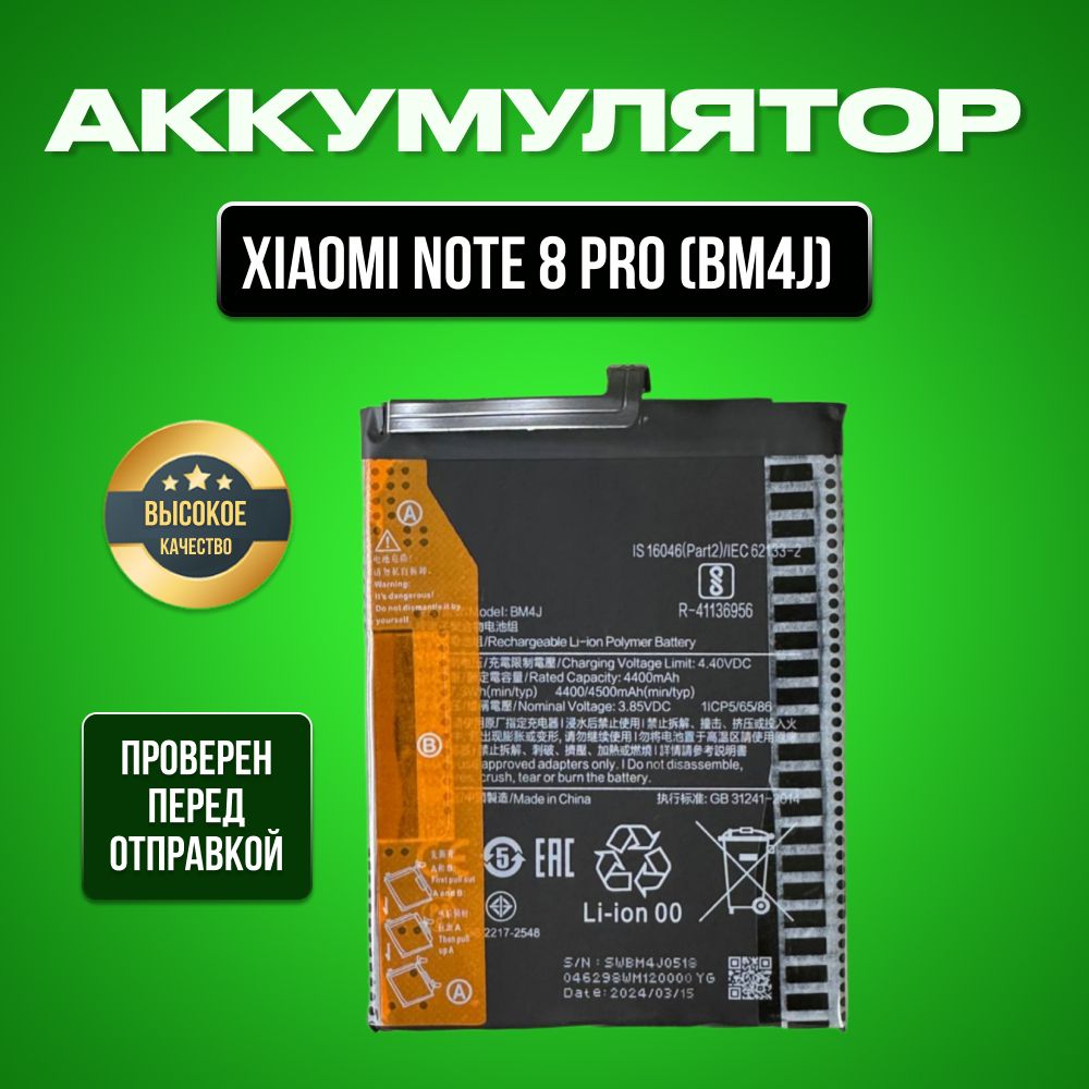 Аккумулятор для Xiaomi Redmi Note 8 Pro (BM4J)