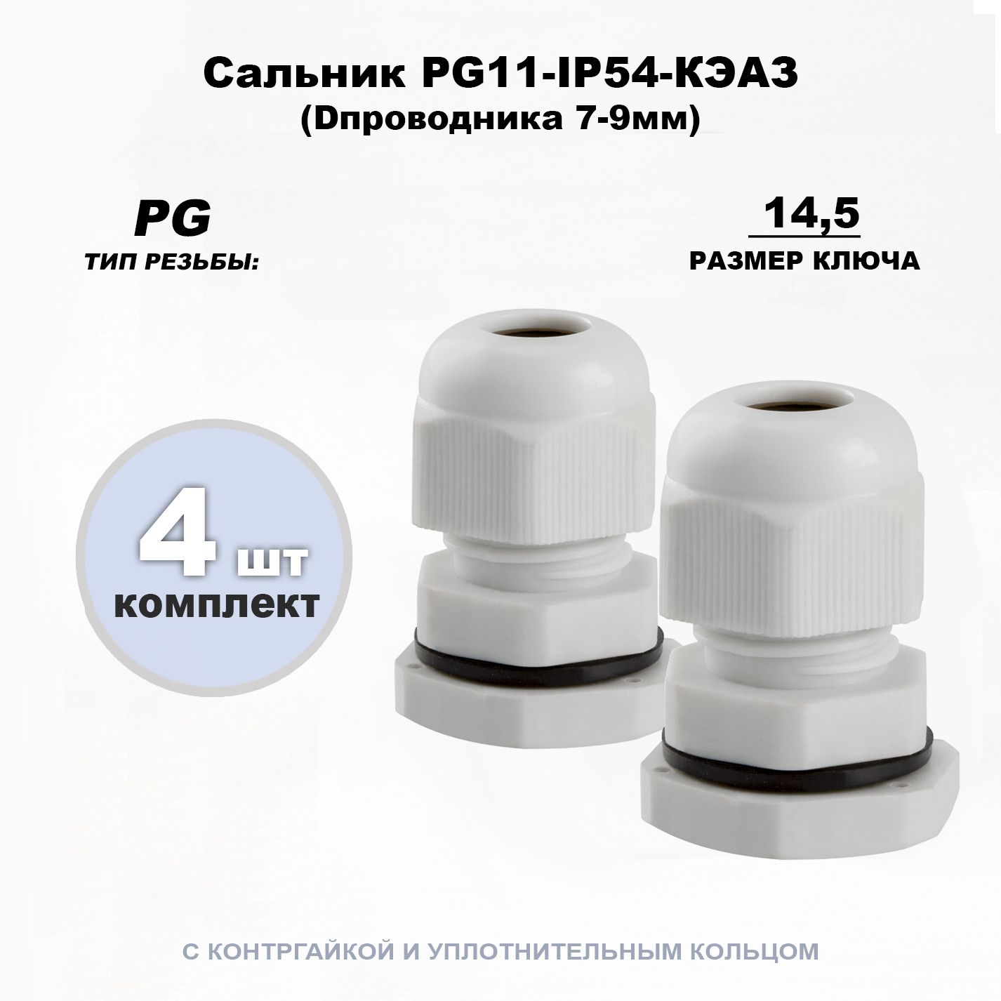 СальникPG11-(Dпроводника7-9мм)-IP54-КЭАЗ4шт