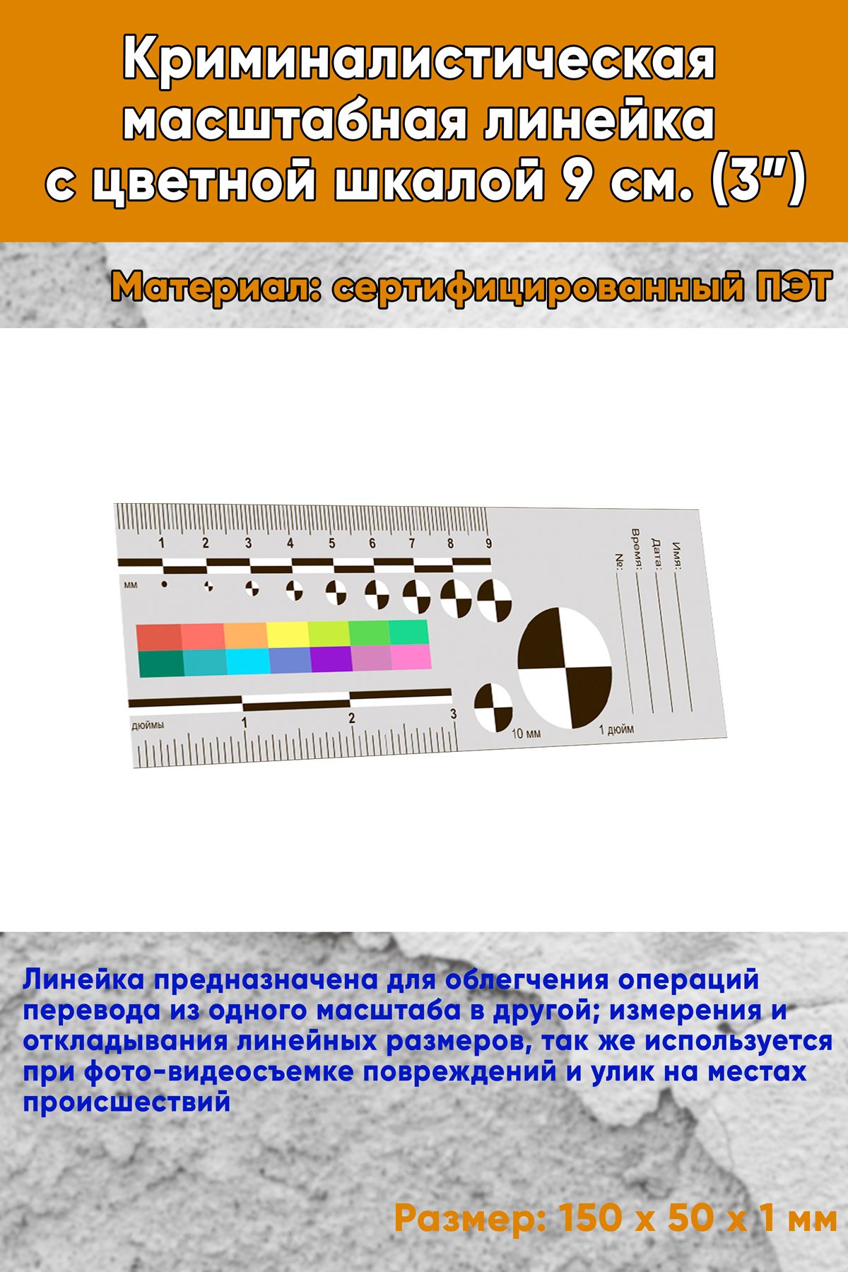 Криминалистическая масштабная линейка с цветной шкалой 9 см. (3 )