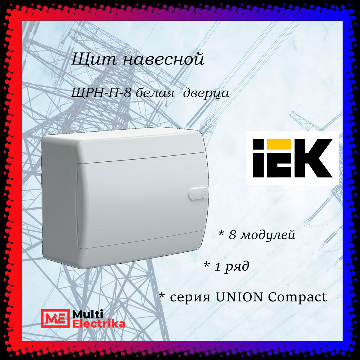 ЩитнавеснойЩРН-П-8IP418модулейбелаядверцаUNIONCompactIEK