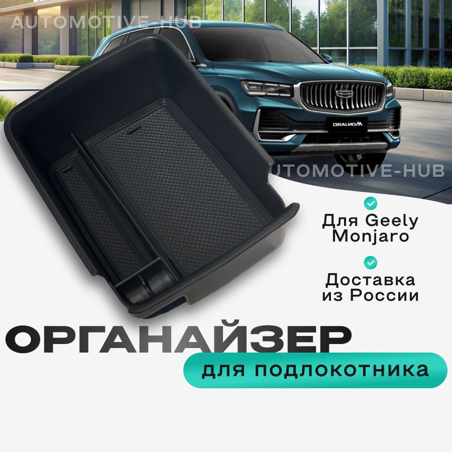 Органайзер в подлокотник автомобиля Geely Monjaro лоток для хранения телефона, очков, документов, ключей, монет и мелочей