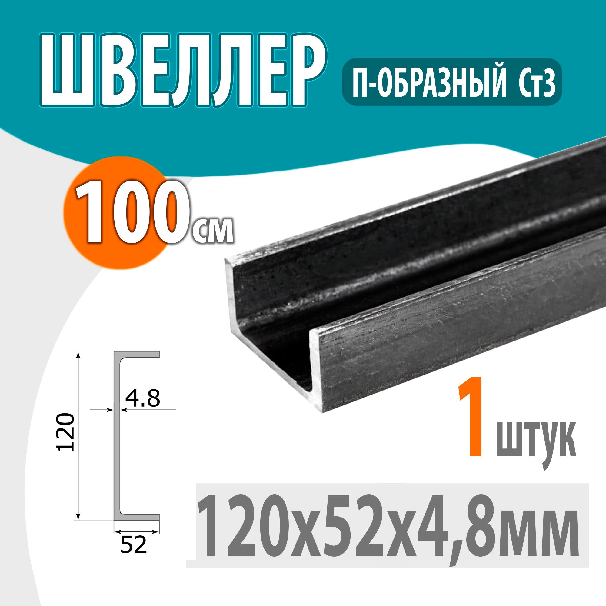 Швеллер12Пстальнойгорячекатаный,металлический120х52х4,8мм-1метр