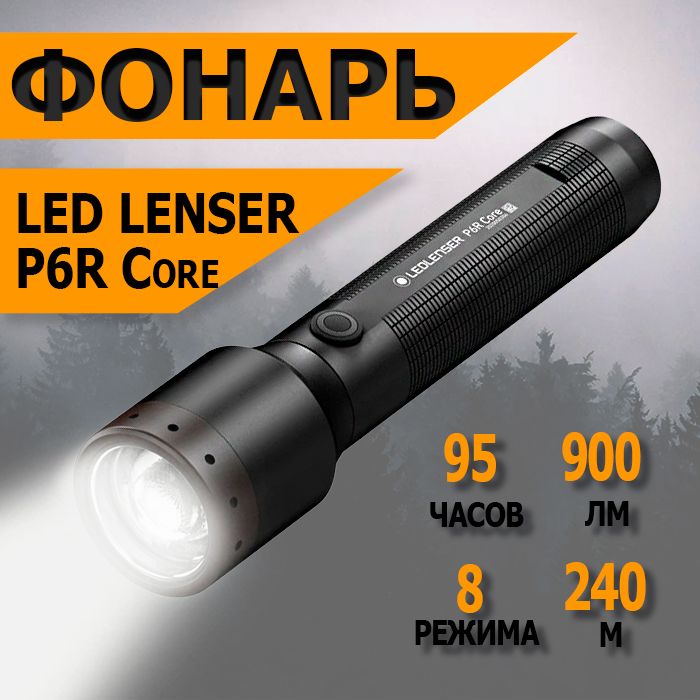 Фонарь светодиодный LED Lenser P6R Core, 900 лм., аккумулятор 502179