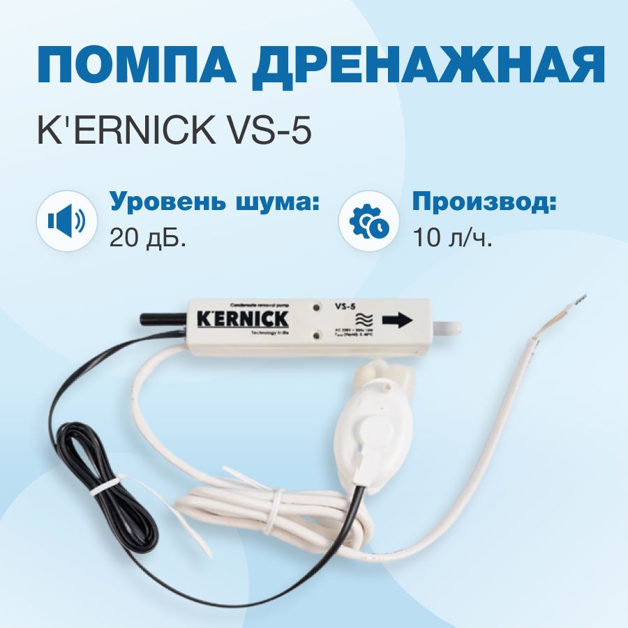 Дренажная помпа K'ernick VS-5 проточная, 10 л/ч, 20 Дб