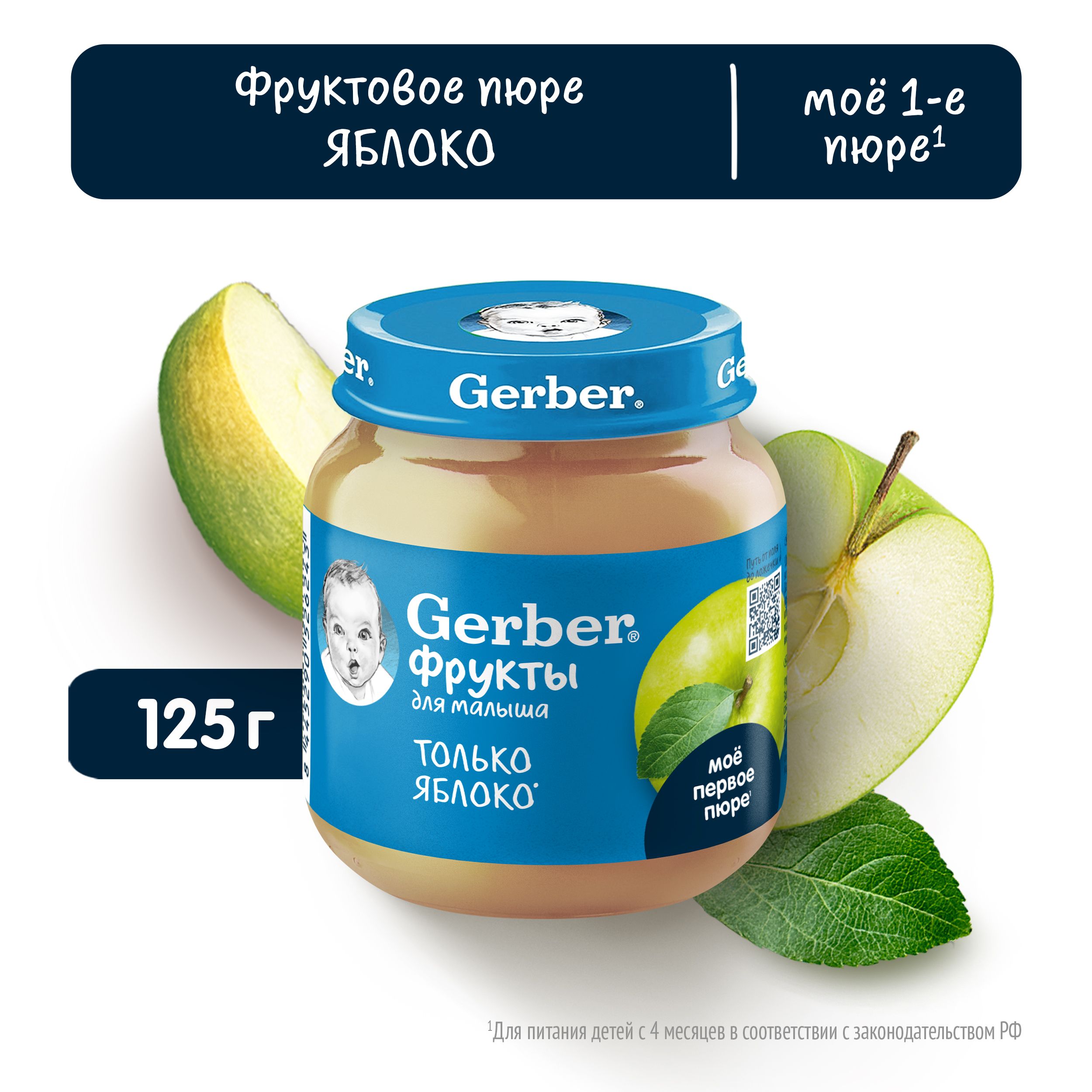 Фруктовое пюре Gerber Яблоко, для первого прикорма с 4 месяцев, 125 г