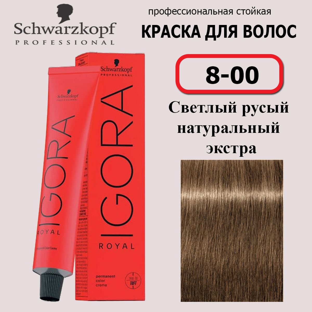 Schwarzkopf Professional Краска для волос 8-00 Светлый русый натуральный экстра Igora Royal 60мл