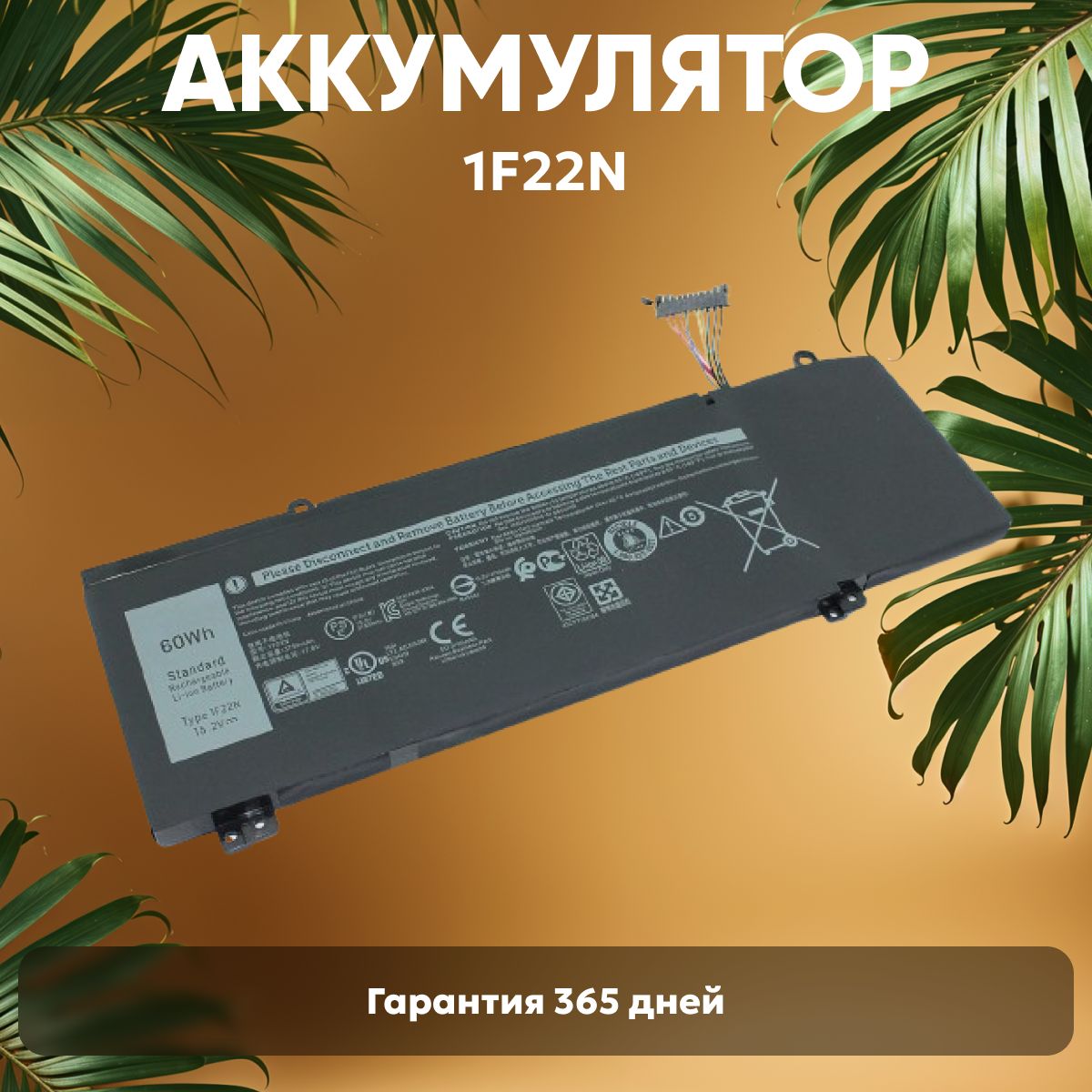 Аккумулятор1F22NдляноутбукаDellG5155590,15.2V,3750mAh,Li-ion,сошлейфом