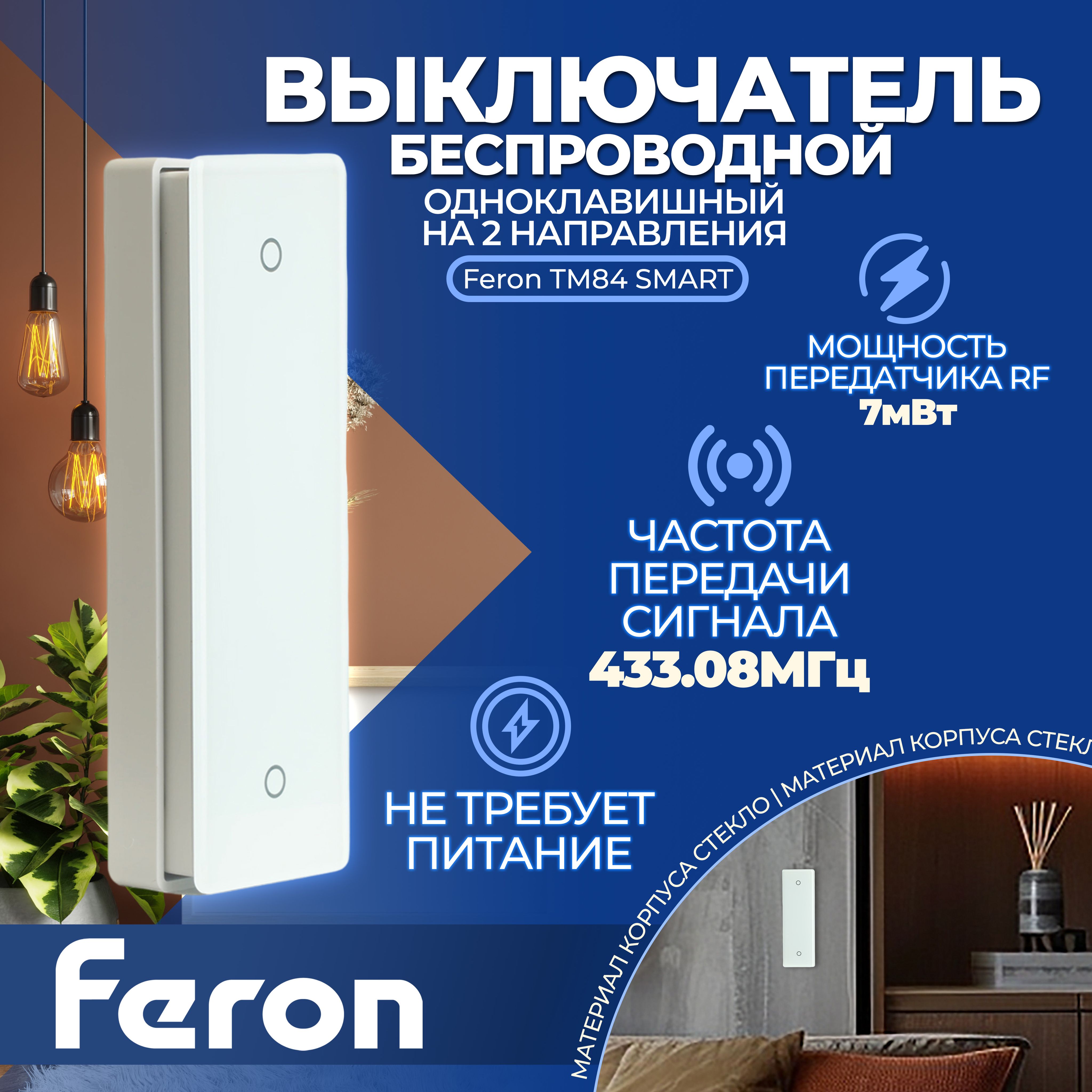 ВыключательбеспроводнойFERONTM84SMART,7мВт,IP55,одноклавишныйна2направления,стекло,белый