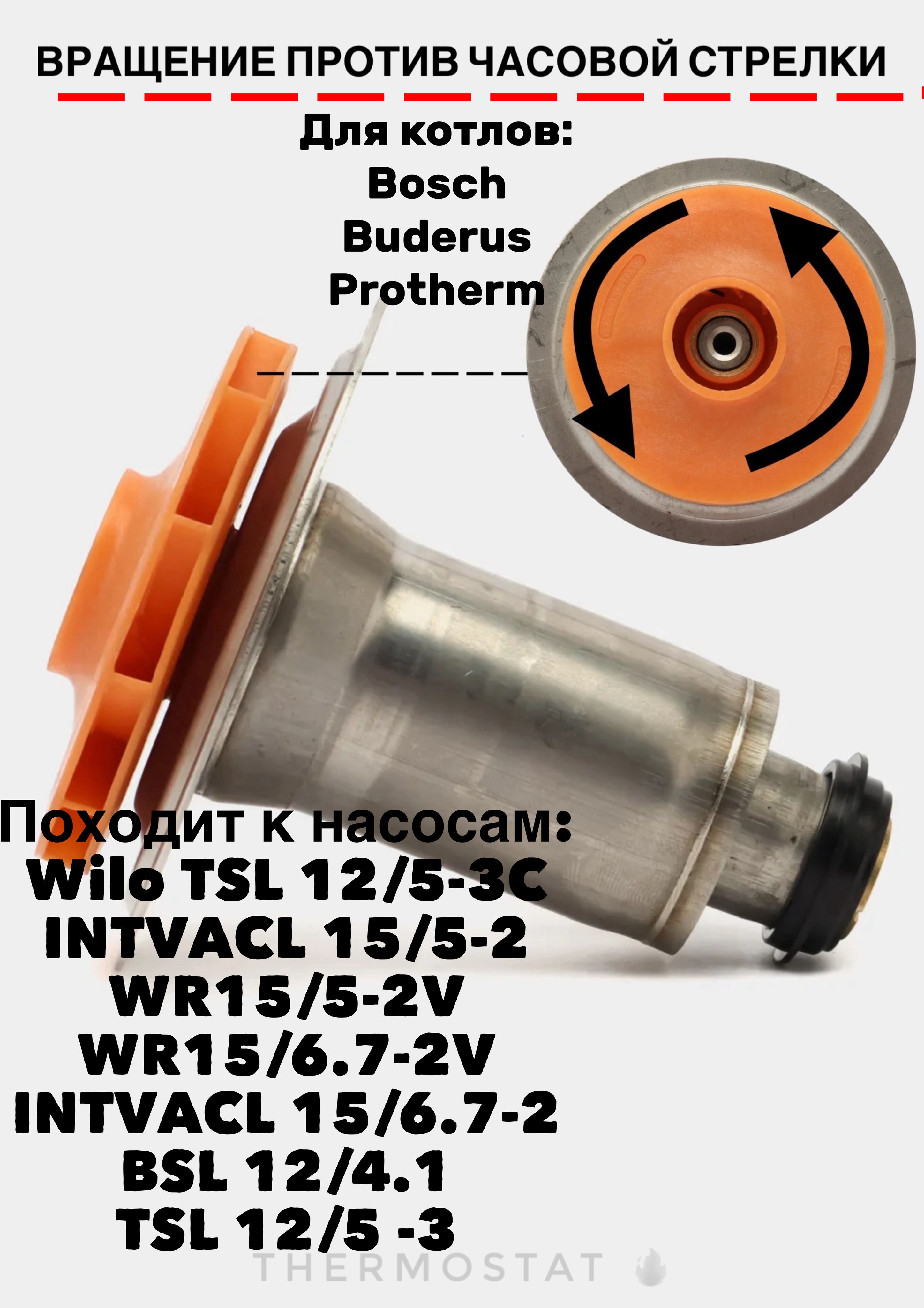 Ротор(втулка)циркуляционногонасосаWiloСОБРАТНЫМВРАЩЕНИЕМ(противчасовойстрелки)кBosch,Protherm87186481810,0020197548