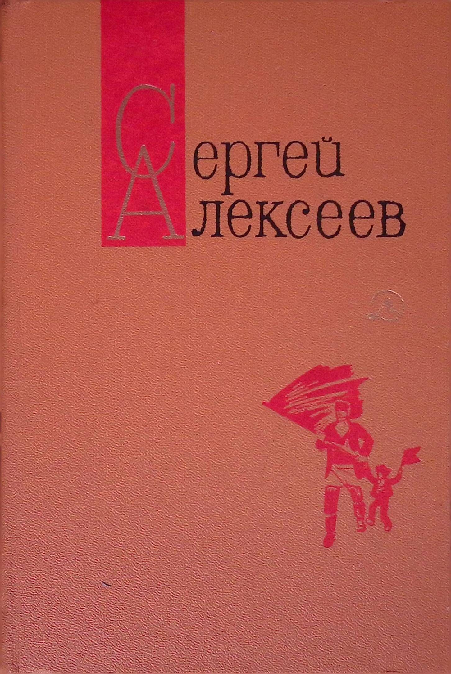 СергейАлексеев.Собраниесочиненийвтрехтомах.Том2