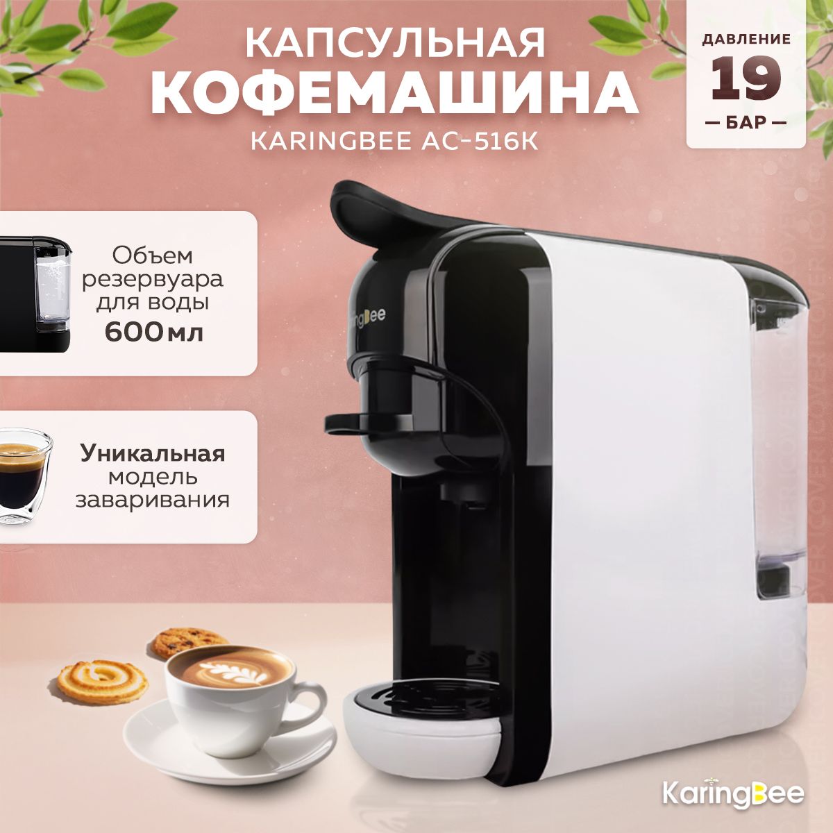 Кофемашина KaringBee AC-516K (White)