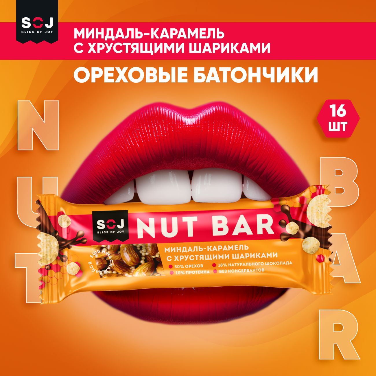 SOJ Nut bar, Ореховые батончики, Миндаль и карамель с хрустящими шариками в натуральном шоколаде, 40г 16шт