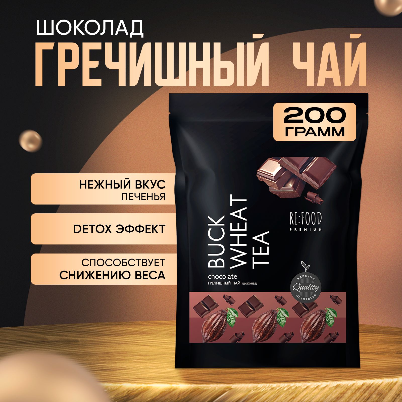 Гречишный чай Шоколад PREMIUM 200 грамм