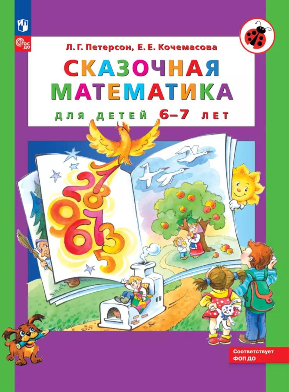 Сказочная математика для детей 6-7 лет. 8-е изд., стер | Петерсон Людмила Георгиевна, Кочемасова Елена Евгеньевна