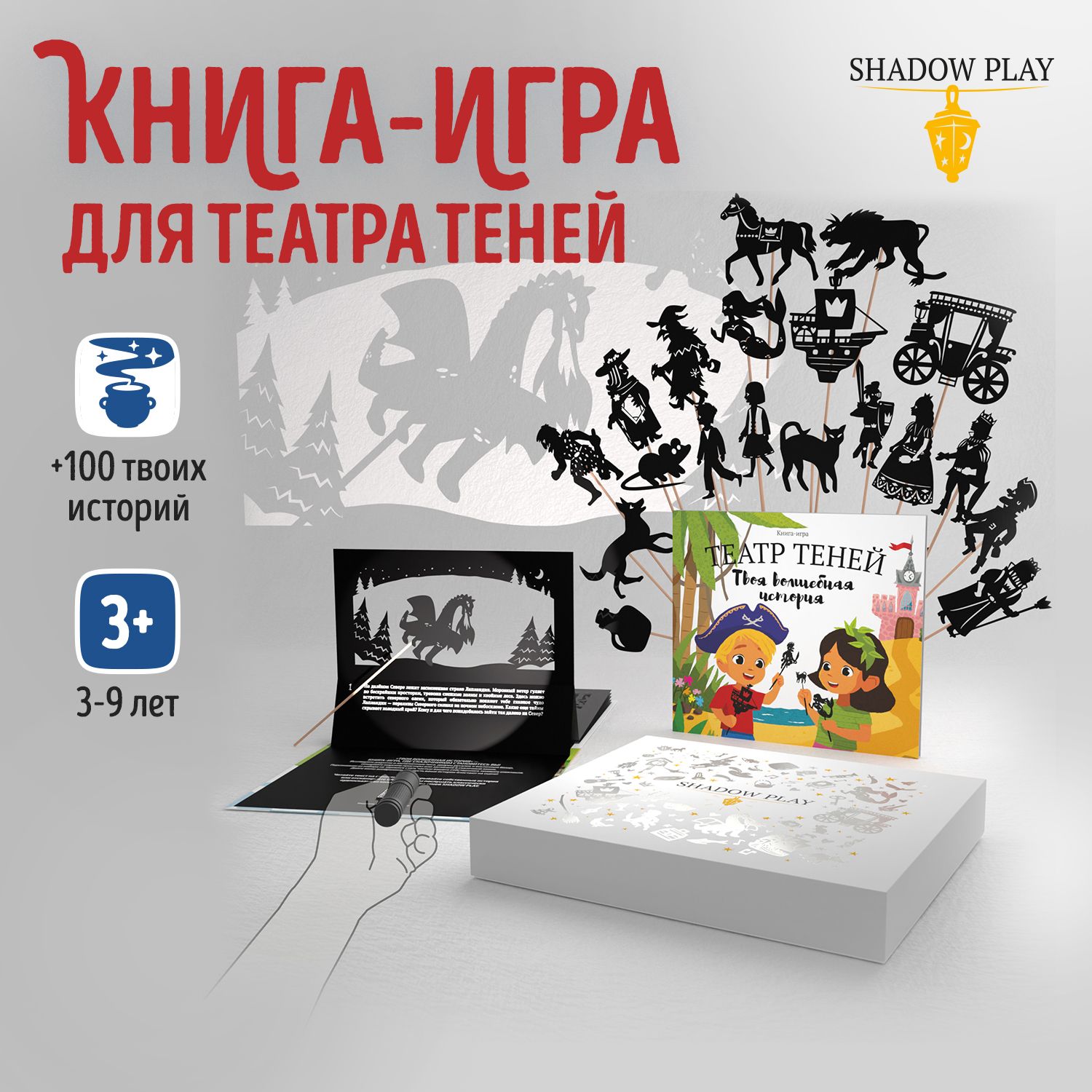 Книга-игра для Театра теней SHADOW PLAY "Твоя волшебная история", игра для детей, подарочный набор