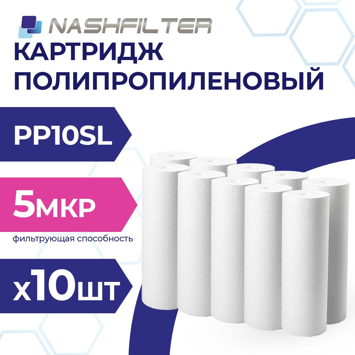 КартриджизвспененногополипропиленаPP10SL5mkm10шт.