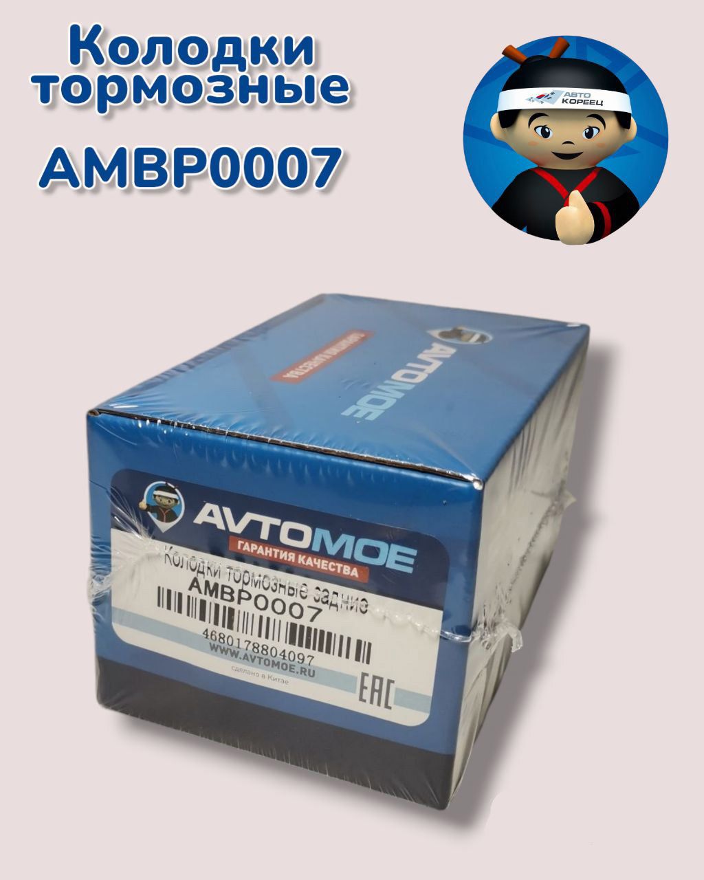 AVTOMOEКолодкитормозныеЗадние,арт.AMBP0007