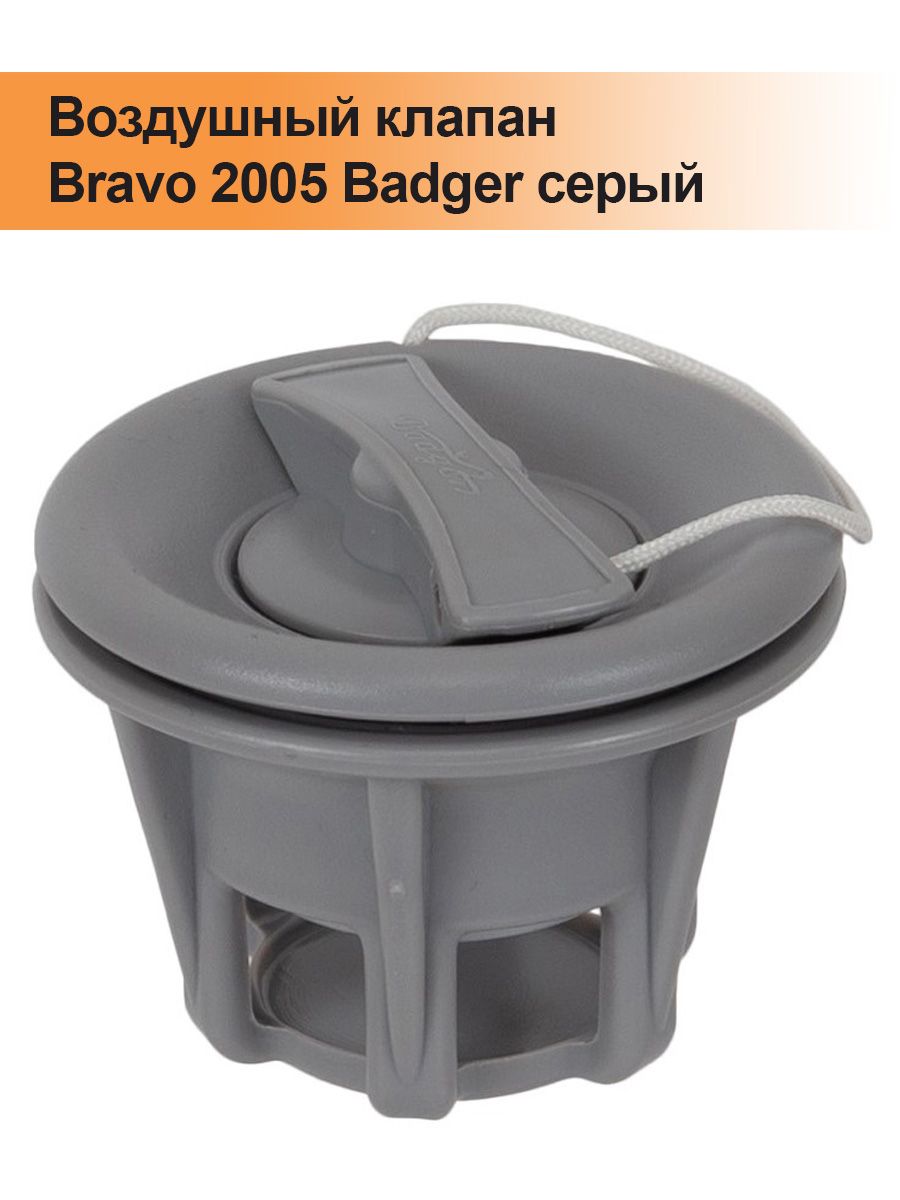 Воздушный клапан Bravo 2005 Badger серый