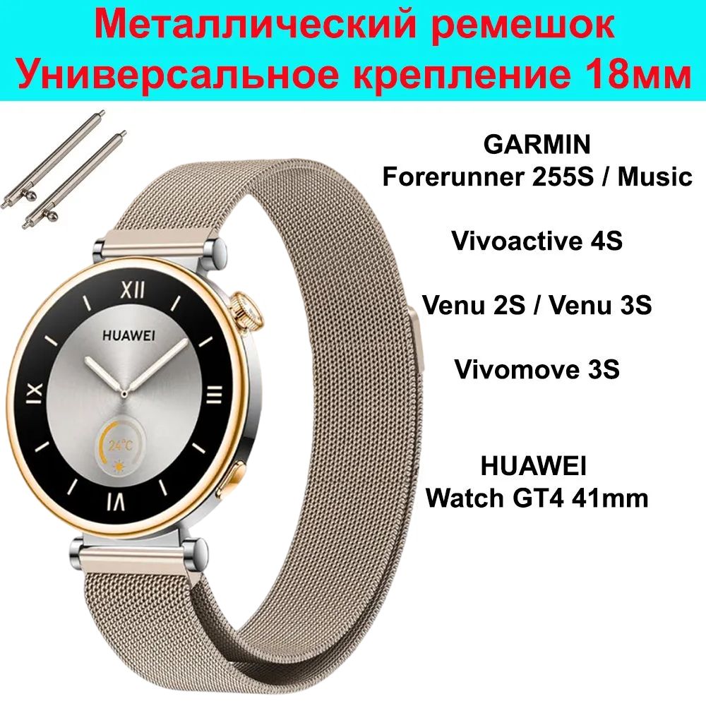 Металлическийремешок18ммМиланскаяпетлядляHuaweiWatchGT441mm/GT541ммиGT5Pro42mm;GarminVenu2s/3s;Vivomove3s;Vivoactive4S;Forerunner255S/Ремень18mmСтальнойБраслет