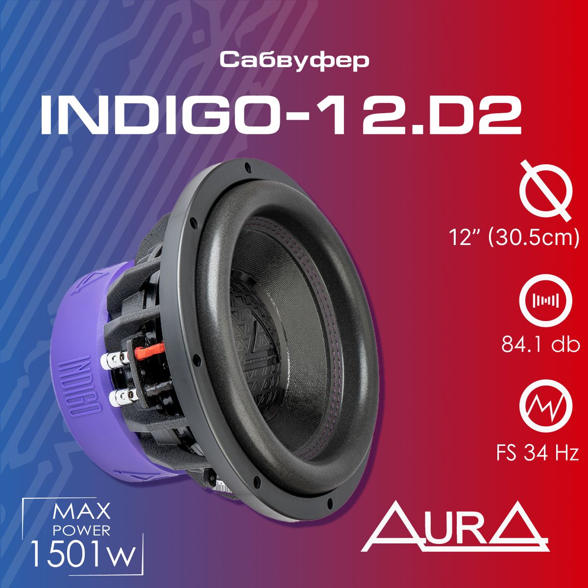 СабвуферAURAINDIGO-12.D230.5см(12")1501W