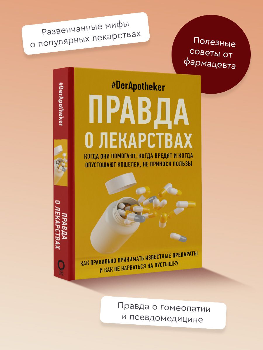 Правда о лекарствах | #DerApotheker