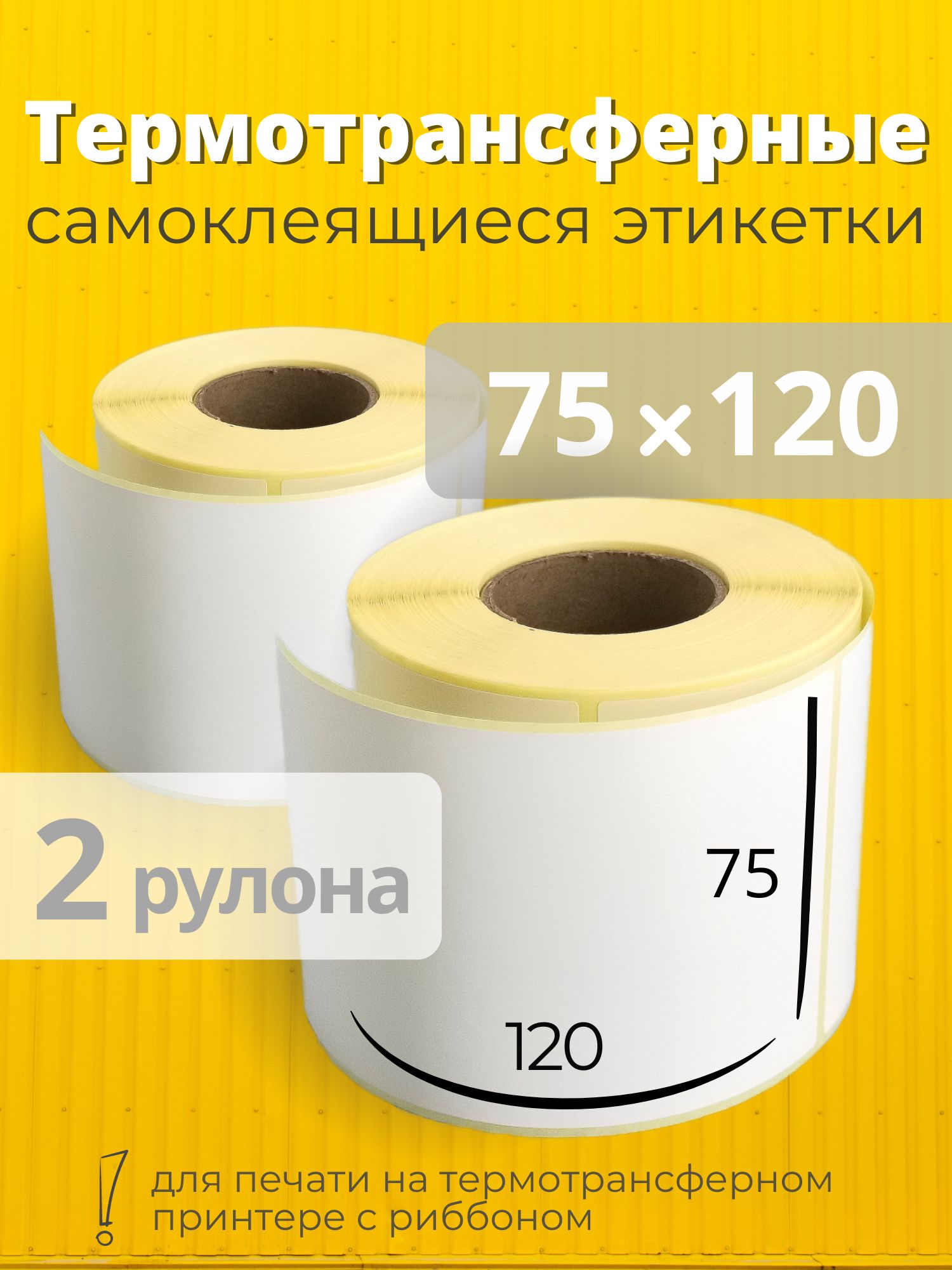 Термотрансферные этикетки 75х120 мм 2 рулона, самоклеящиеся, полуглянец