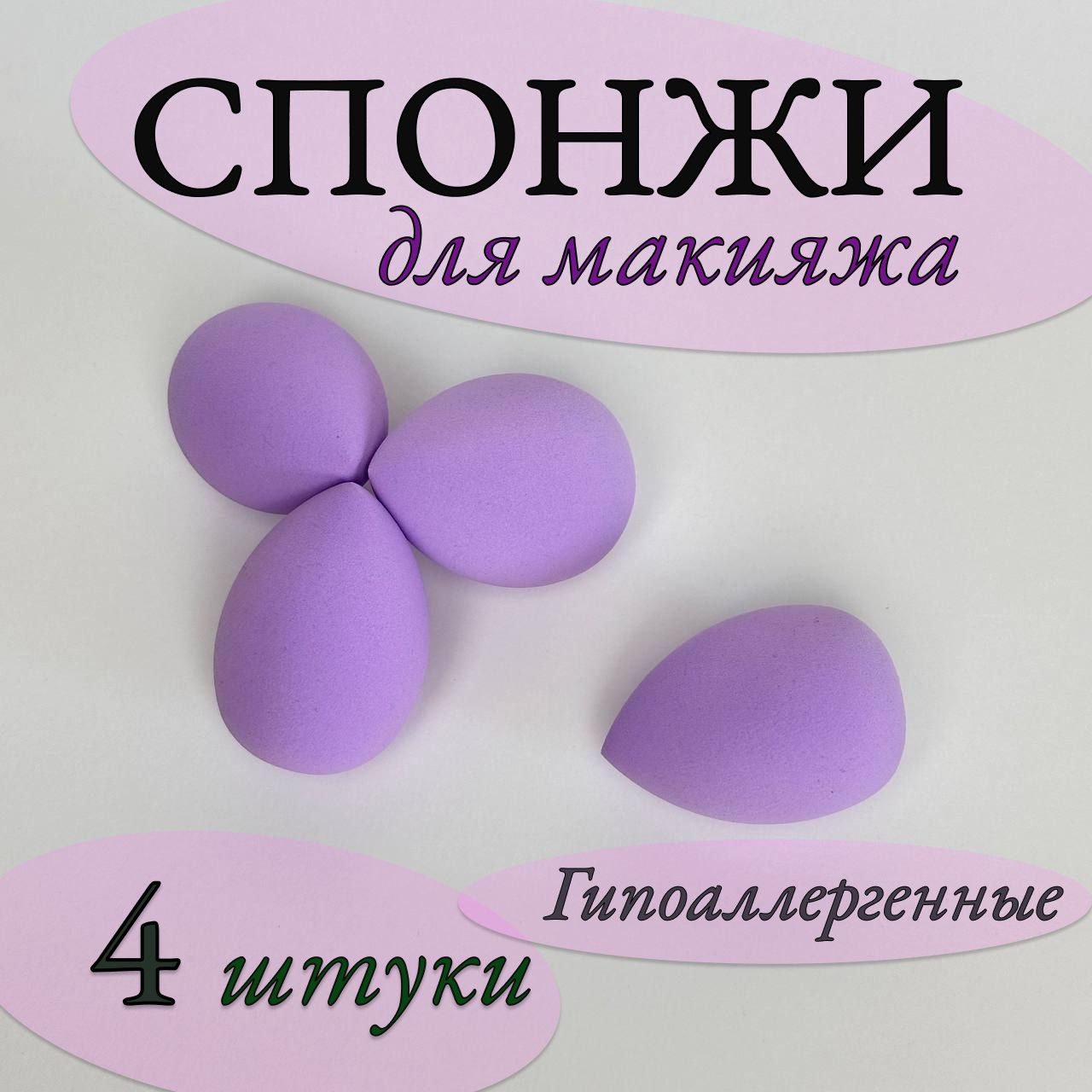 Спонж для макияжа, набор 4 шт. / FaceBrush