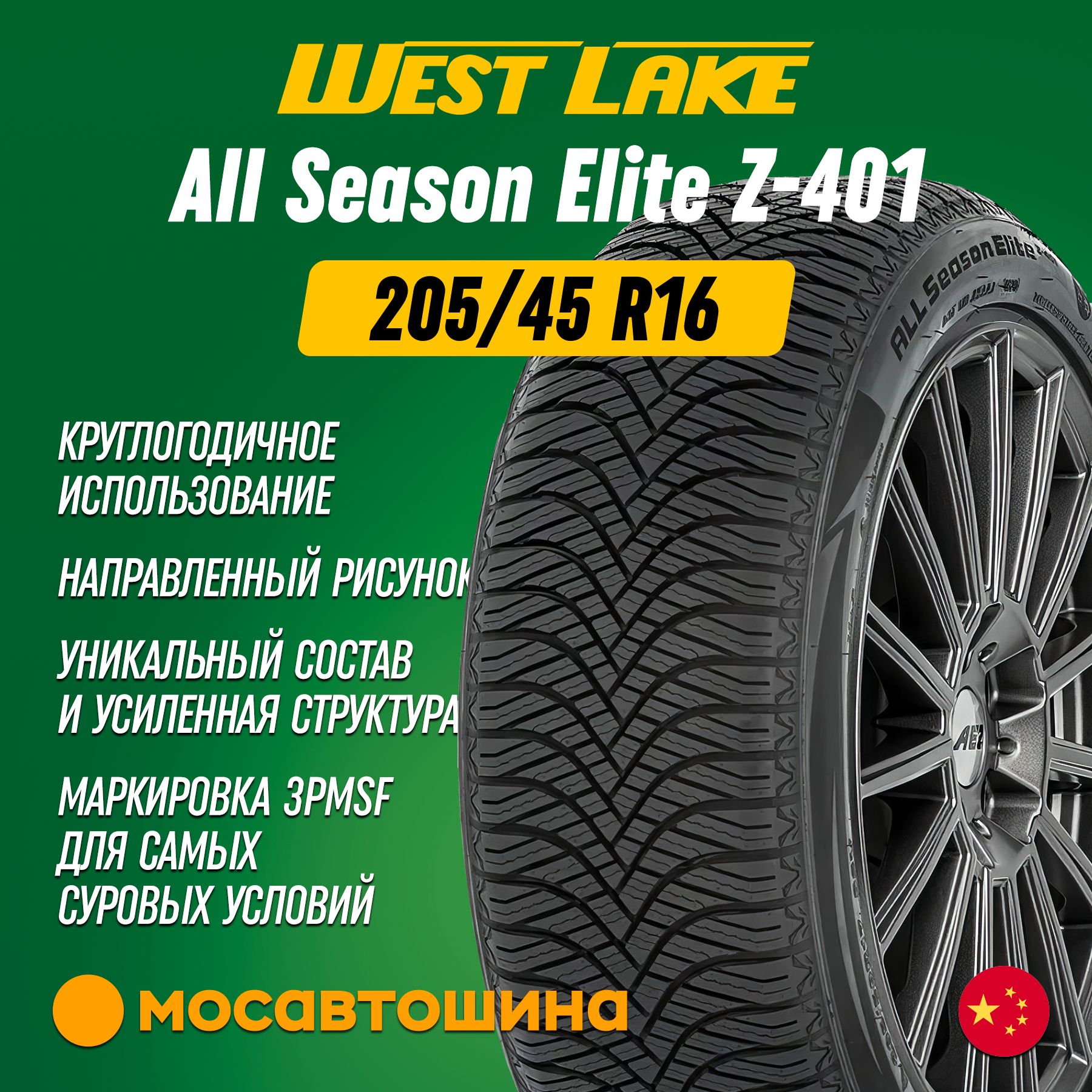 Westlake All Season Elite Z-401 XL Шины  всесезонные 205/45  R16 87W