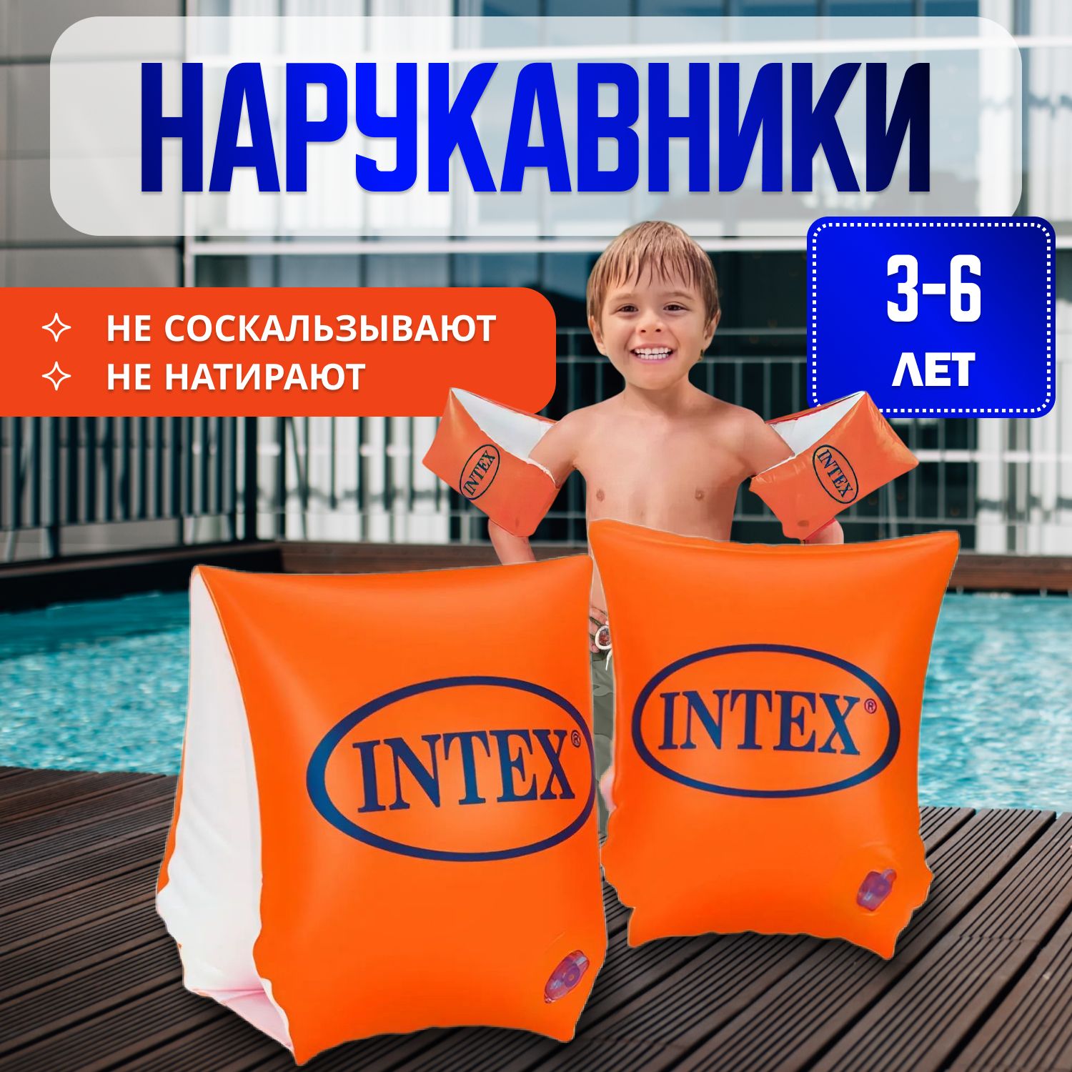 Нарукавники для плавания детские 3-6 лет (18-30 кг) INTEX