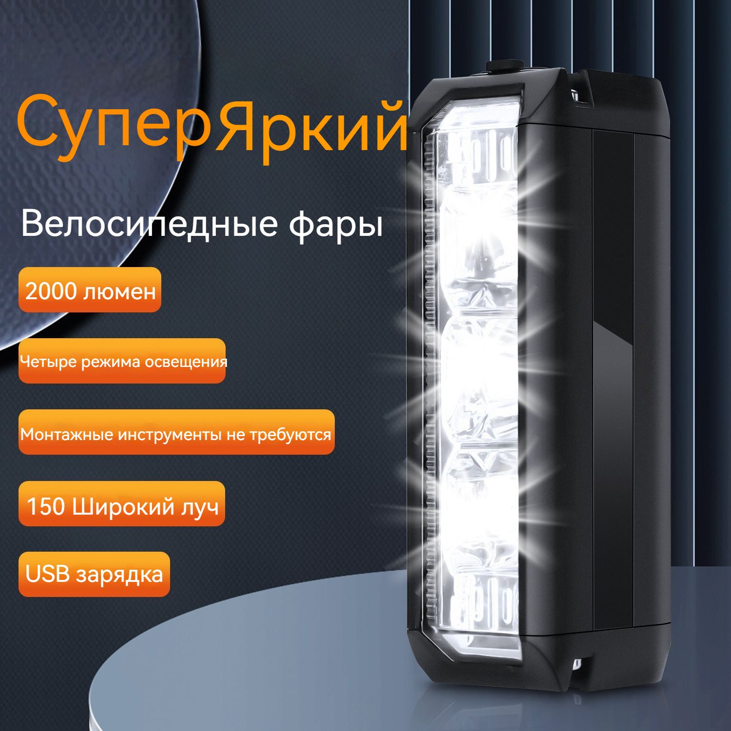 Фара передняя для велосипеда,зарядка usb/гидроизоляция/2000 лм