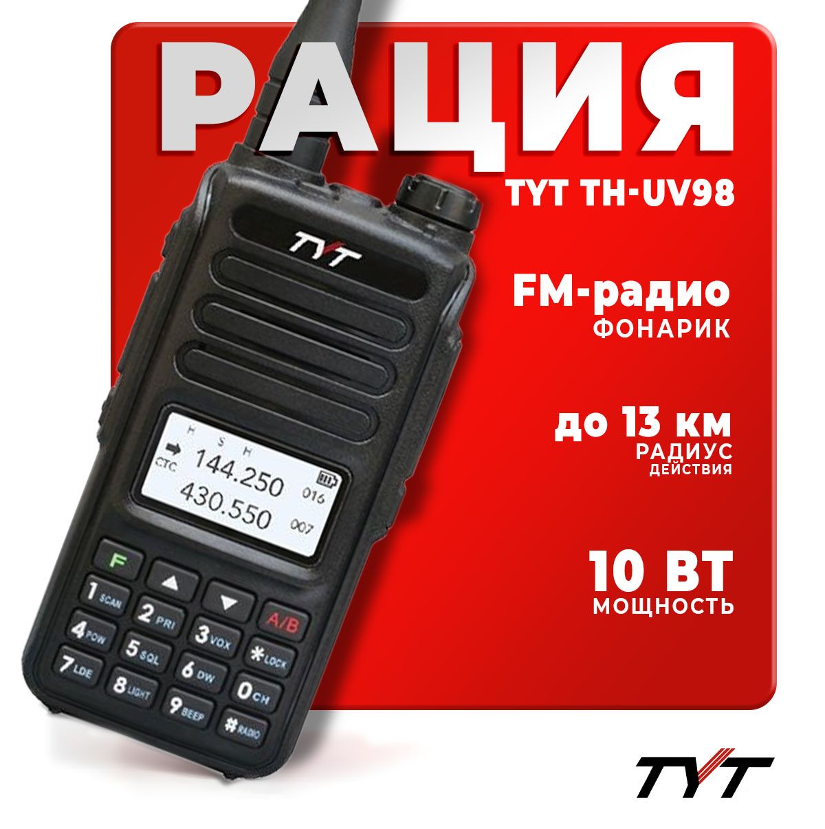 Портативная радиостанция TYT TH-UV98 10 Вт / Черная и радиус до 13 км