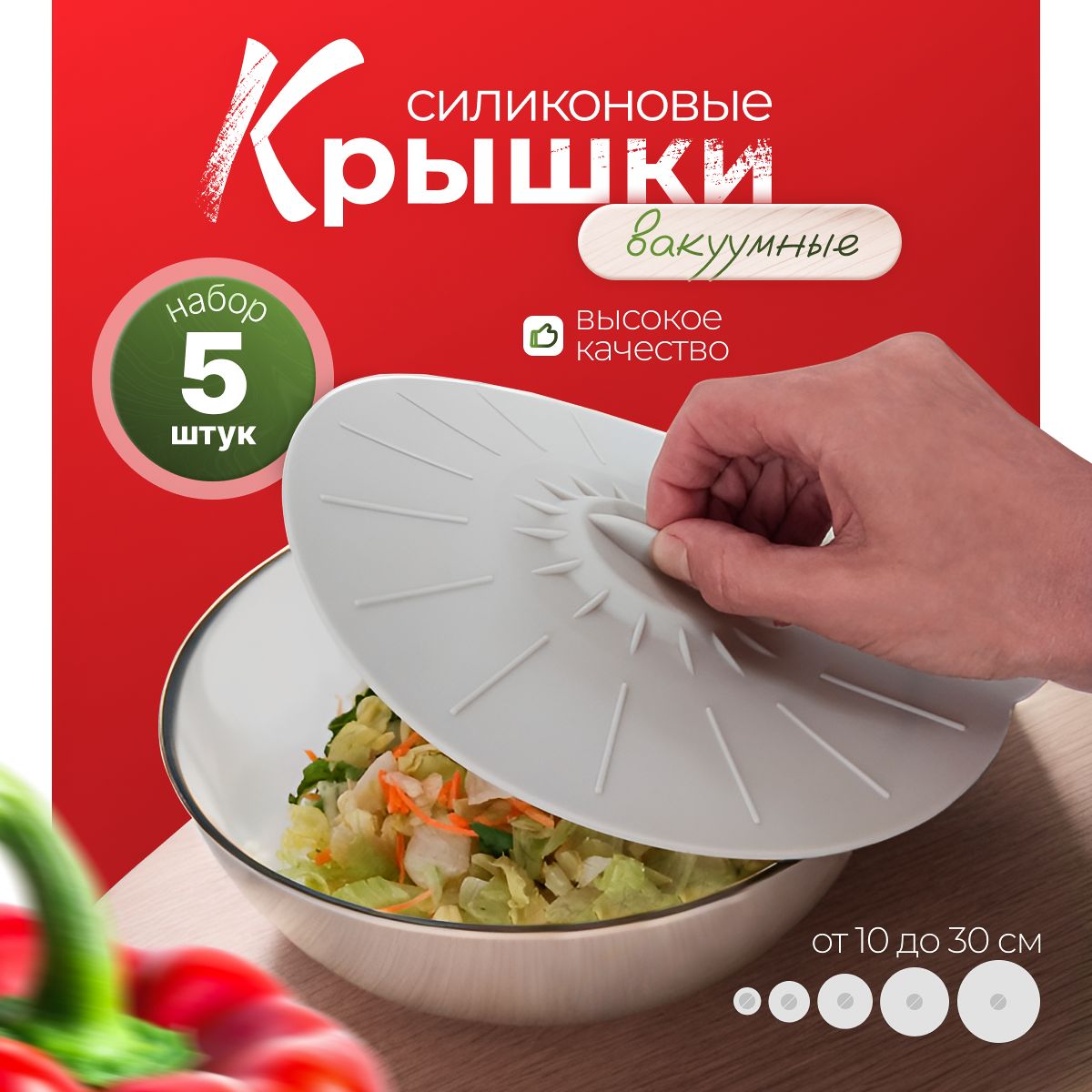 Силиконовые вакуумные, универсальные крышки для посуды. Набор из 5 шт.