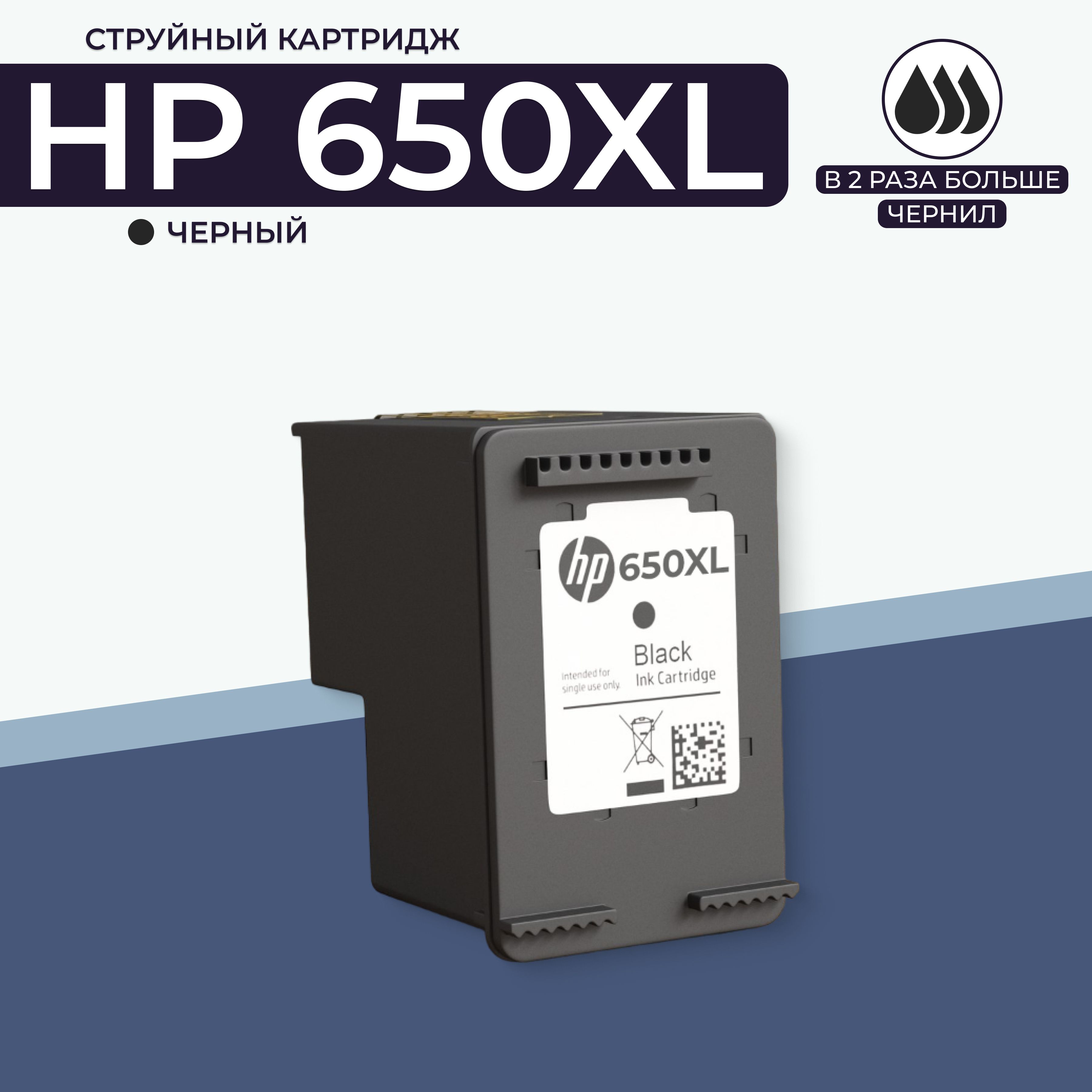 Картридж HP 650 XL (650XL), черный