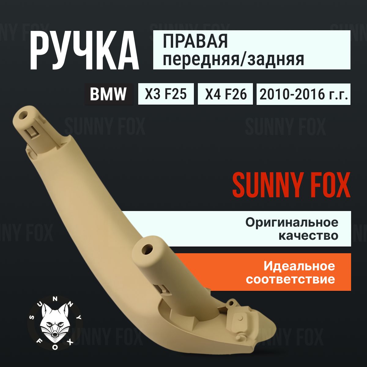 Внутренняя ручка двери BMW X3 F25, X4 F26 - правая, бежевая, 1 шт.