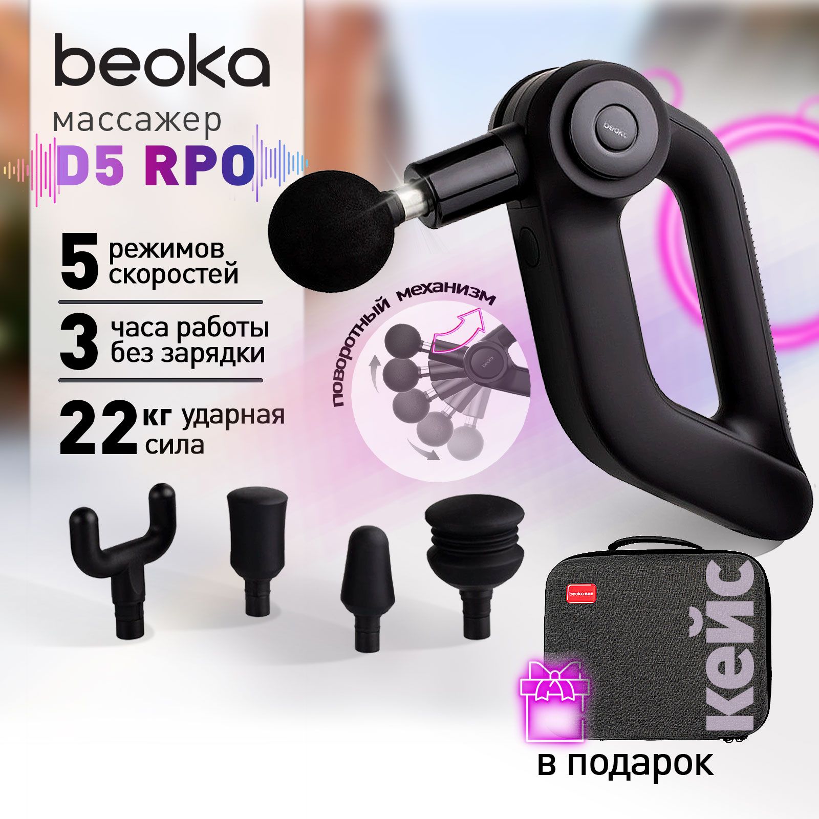 Перкуссионный массажер для тела, массажный пистолет Beoka D5 Pro, 5 насадок, кейс в комплекте