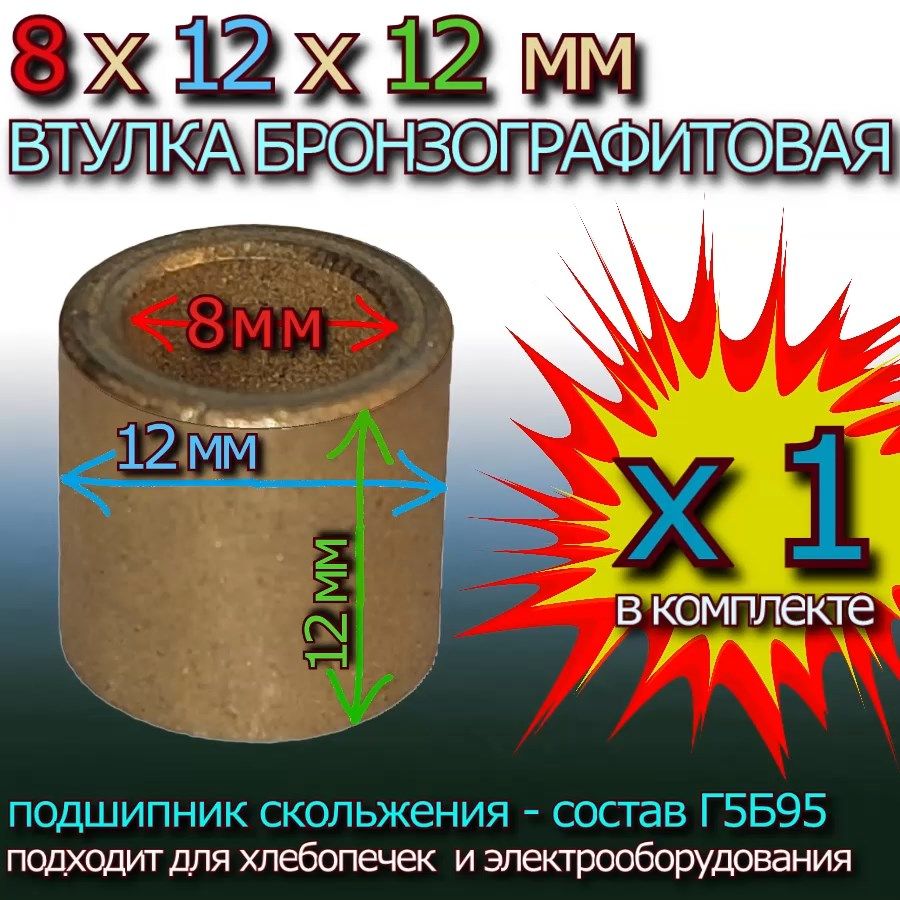 Втулкаизбронзографита8x12x12ммдляхлебопечки-1штука