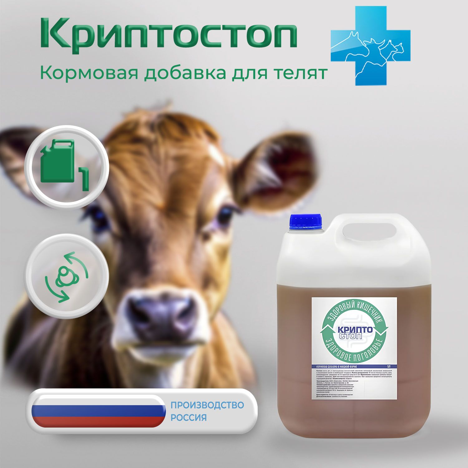 КРИПТОСТОП кормовая добавка для телят, 5 л