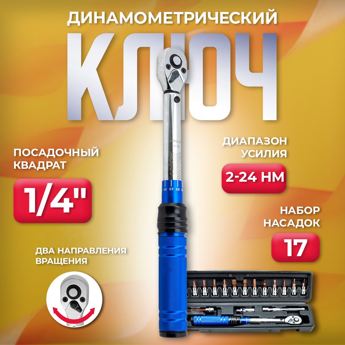 Ключдинамометрический1/4"(2-24Нм)снаборомнасадок