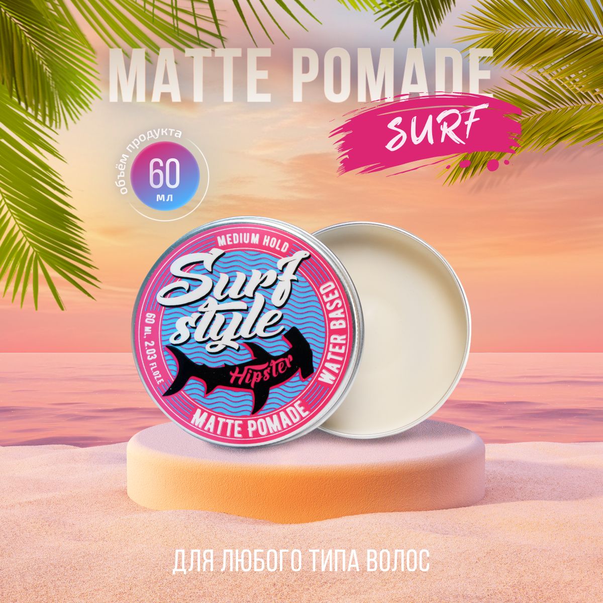 Hipster Помада для волос Surf style Matte Pomade со средней фиксацией и матовым эффектом, 60 мл