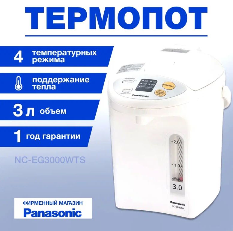 Panasonic NC-EG3000WTS термопот