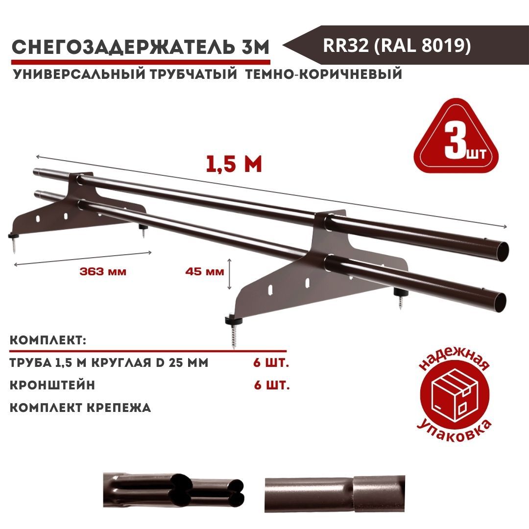 Снегозадержательнакрышу3шт.трубчатый1,5муниверсальныйкруглыйRAL8019/R32темно-коричневыйдляметаллочерепицы,профнастила,мягкойифальцевойкровли(6труб1,5м+6кронштейнов+крепеж)