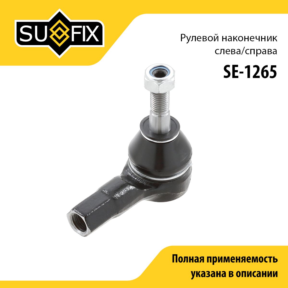 SUFIXНаконечникрулевой,арт.SE-1265,1шт.