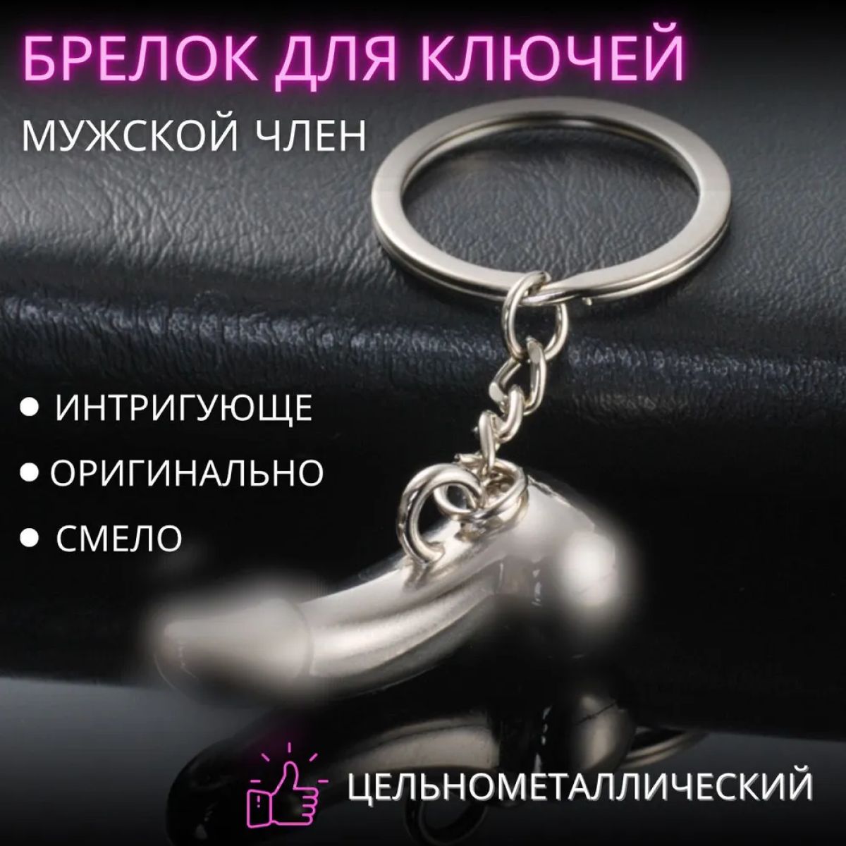 Брелок для ключей металлический мужской член.