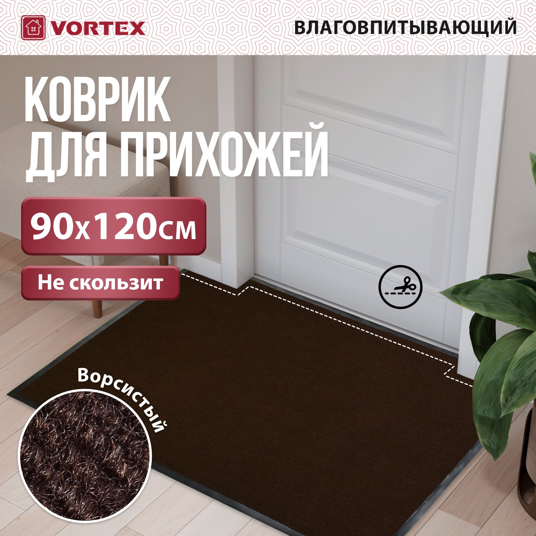 КовриквприхожуюпридверныйVortexTrip90x120см,влаговпитывающий,входнойдляобуви