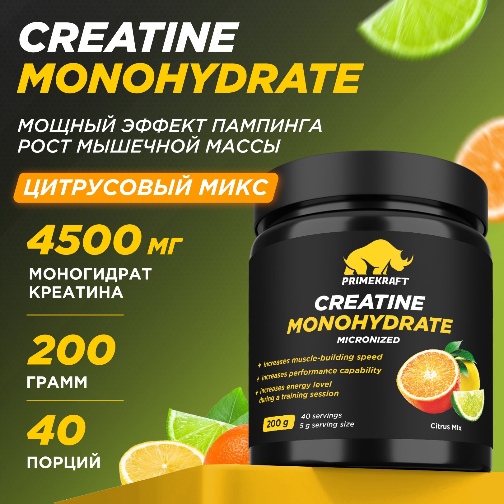 Креатин Моногидрат Микронизированный PRIMEKRAFT Creatine Monohydrate Micronized, Цитрусовый микс, банка 200 гр / 40 порций