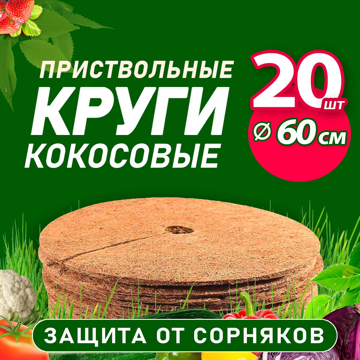 Кокосовый приствольный круг 60 см, 20 шт