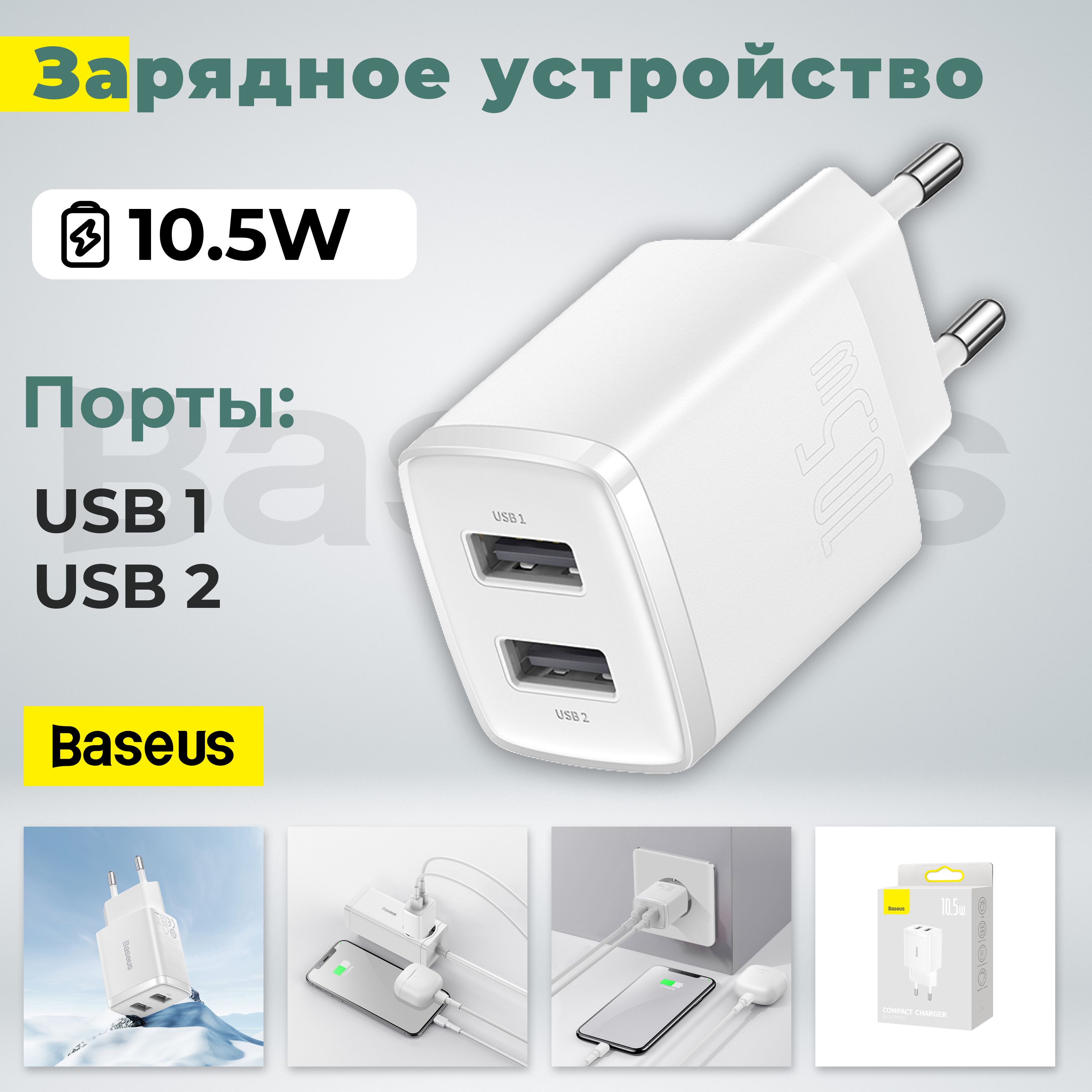 СетевоезарядноеустройствоBASEUSCompactCharger2U2*USB,2.1A,10.5W,белый