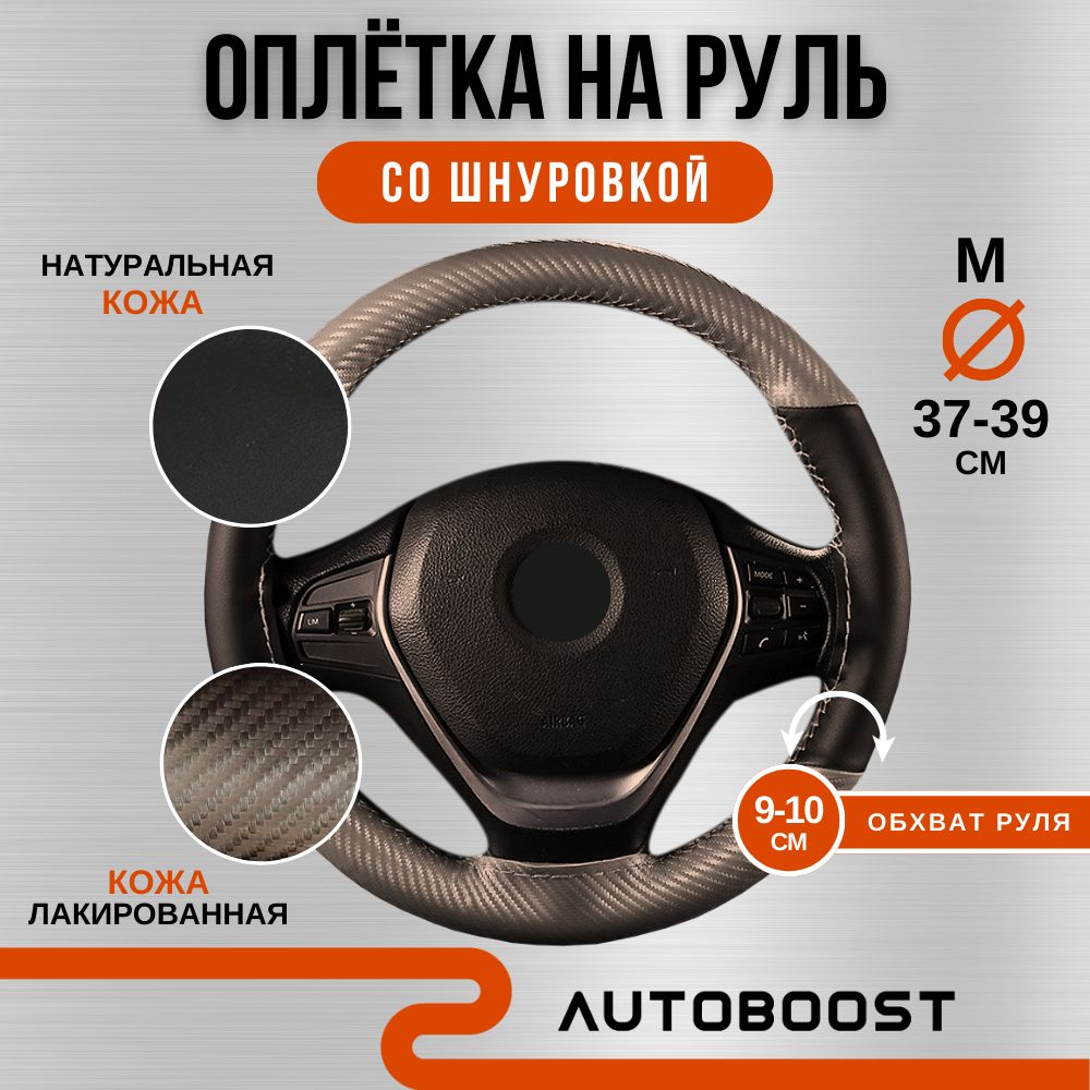 Оплётканарульавтомобиля,комбинированнаякожаAutoboost,размерМ37,38,39см,сераянитьвкомплекте