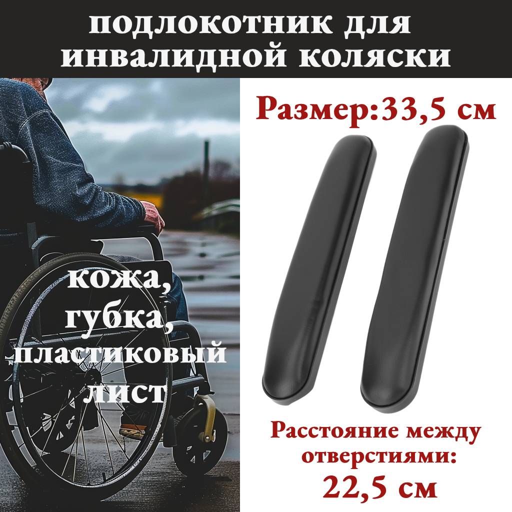 Подлокотник для инвалидной коляски